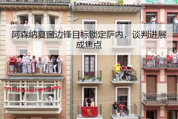 阿森纳夏窗边锋目标锁定萨内，谈判进展成焦点