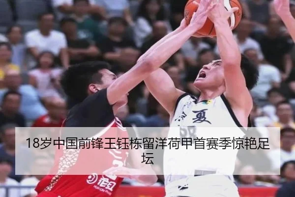 18岁中国前锋王钰栋留洋荷甲首赛季惊艳足坛